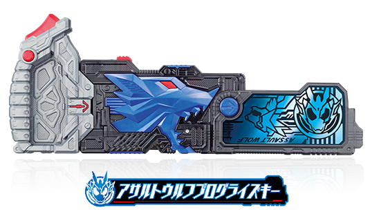 アサルトウルフプログライズキー