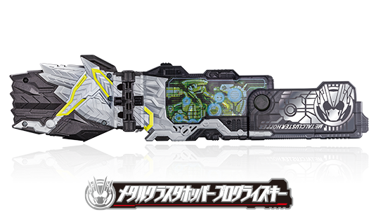 メタルクラスタホッパープログライズキー