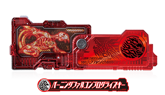 バーニングファルコンプログライズキー