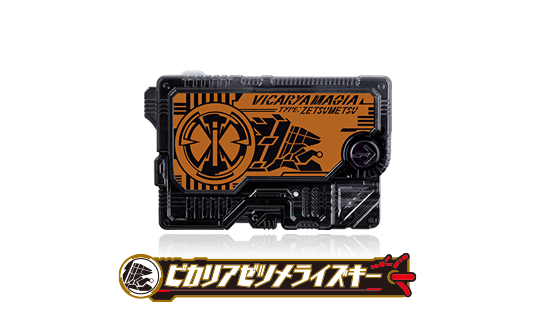 ビカリアゼツメライズキー