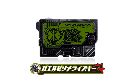 ガエルゼツメライズキー