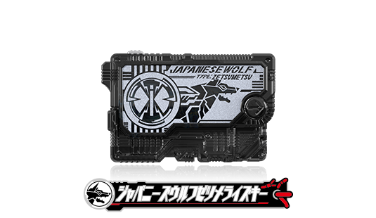 ジャパニーズウルフゼツメライズキー