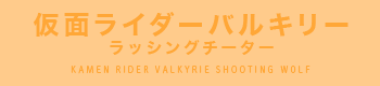 仮面ライダーバルキリー ラッシングチーター