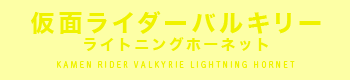 仮面ライダーバルキリー ライトニングホーネット
