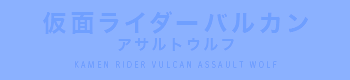 仮面ライダーバルカン アサルトウルフ
