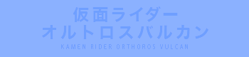 仮面ライダーランペイジバルカン