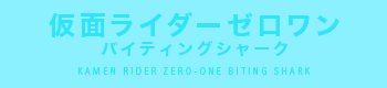仮面ライダーゼロワン バイティングシャーク