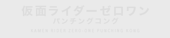 仮面ライダーゼロワン パンチングコング