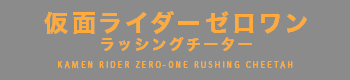 仮面ライダーゼロワン ラッシングチーター