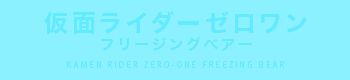 仮面ライダーゼロワン フリージングベアー
