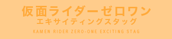 仮面ライダーゼロワン エキサイティングスタッグ