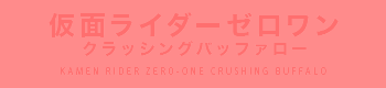 仮面ライダーゼロワン クラッシングバッファロー