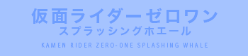 仮面ライダーゼロワン スプラッシングホエール