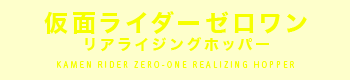 仮面ライダーゼロワン リアライジングホッパー