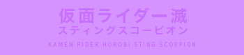 仮面ライダー滅 スティングスコーピオン