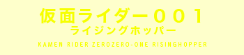 仮面ライダー００１ ライジングホッパー
