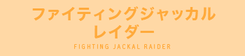 ファイティングジャッカルレイダー