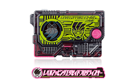 レベルアッピングエグゼイドプログライズキー