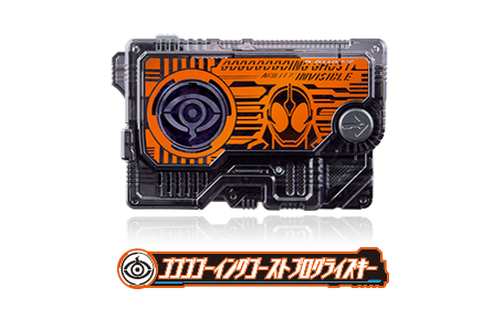 ゴゴゴゴーイングゴーストプログライズキー
