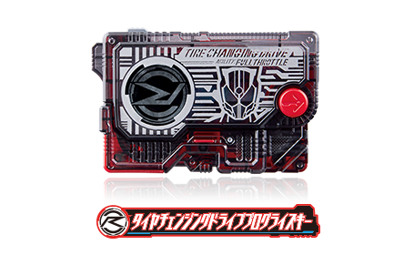 タイヤチェンジングドライブプログライズキー