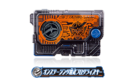 オンステージング鎧武プログライズキー