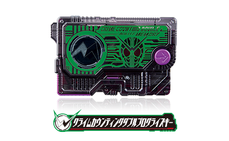 クライムカウンティングダブルプログライズキー