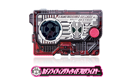 カメンライディングディケイドプログライズキー