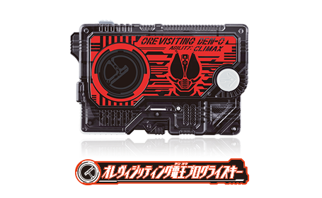 オレヴィジッティング電王プログライズキー