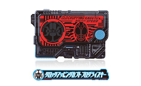 クロックアッピングカブトプログライズキー