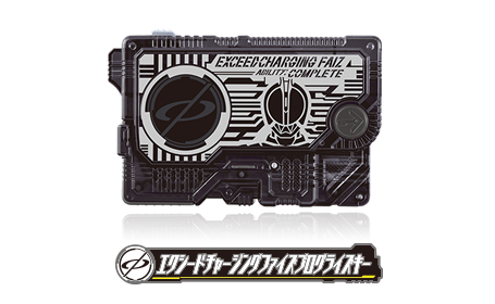 エクシードチャージングファイズプログライズキー