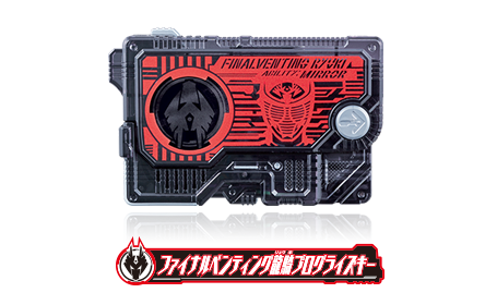 ファイナルベンティング龍騎プログライズキー