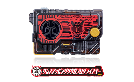 サムズアッピングクウガプログライズキー