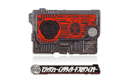 マジックショーイングウィザードプログライズキー