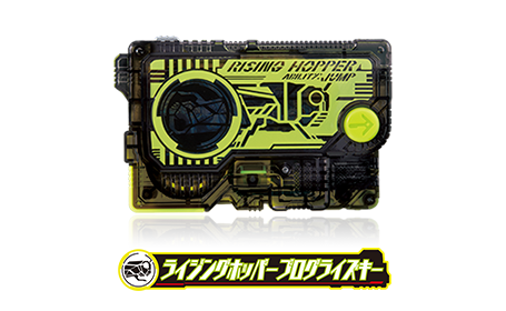 ライジングホッパープログライズキー