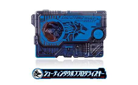 シューティングウルフプログライズキー