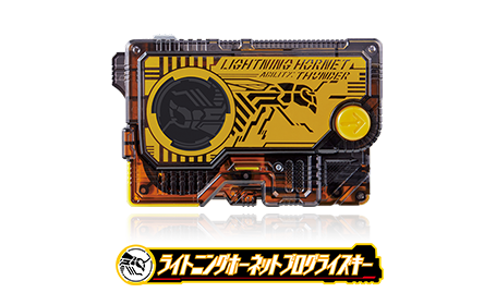 ライトニングホーネットプログライズキー