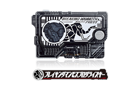 ブレイキングマンモスプログライズキー
