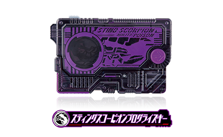 スティングスコーピオンプログライズキー