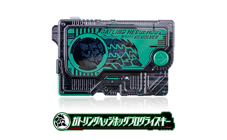 ガトリングヘッジホッグプログライズキー