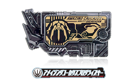 アメイジングコーカサスプログライズキー