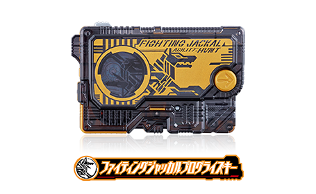 ファイティングジャッカルプログライズキー