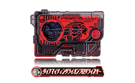 ダイナマイティングライオンプログライズキー