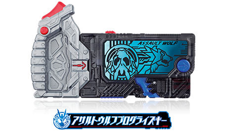 アサルトウルフプログライズキー