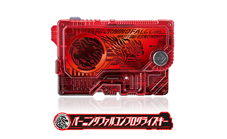 バーニングファルコンプログライズキー