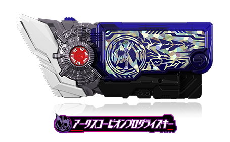 アークスコーピオンプログライズキー
