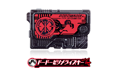 ドードーゼツメライズキー