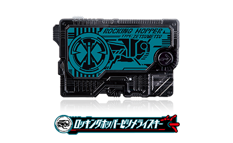 ロッキングホッパーゼツメライズキー