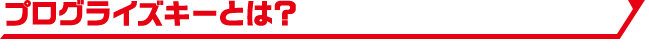 プログライズキーとは？
