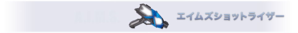 エイムズショットライザー
