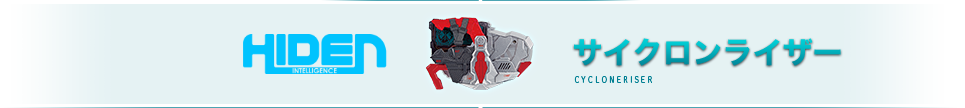 サイクロンライザー